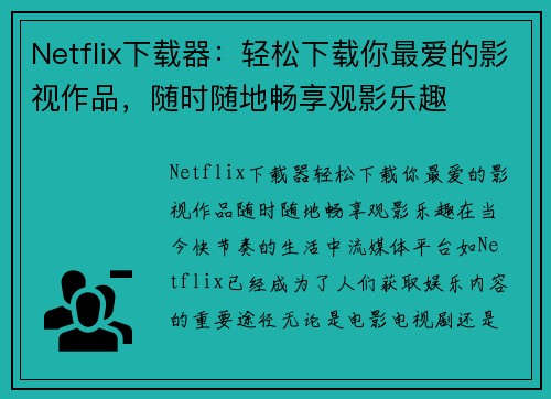 Netflix下载器：轻松下载你最爱的影视作品，随时随地畅享观影乐趣