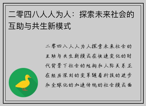 二零四八人人为人：探索未来社会的互助与共生新模式